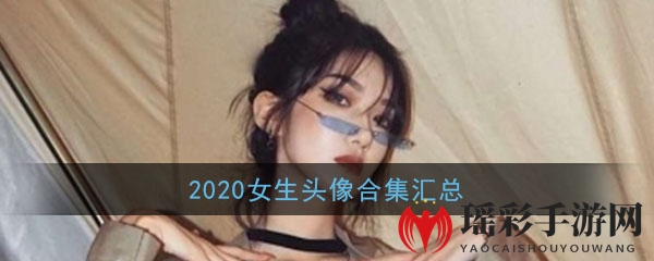 2020女生头像合集汇总