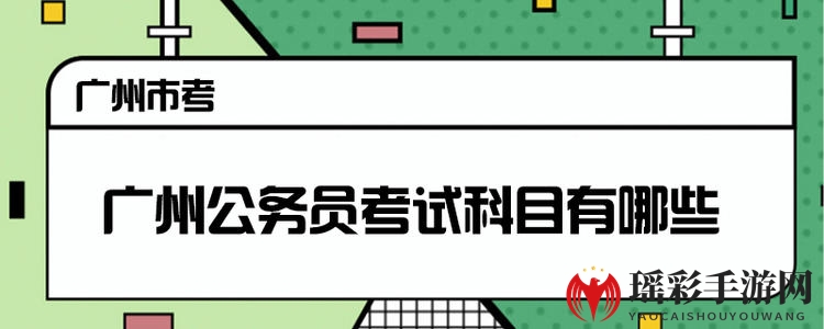 2020广州公务员考试科目介绍