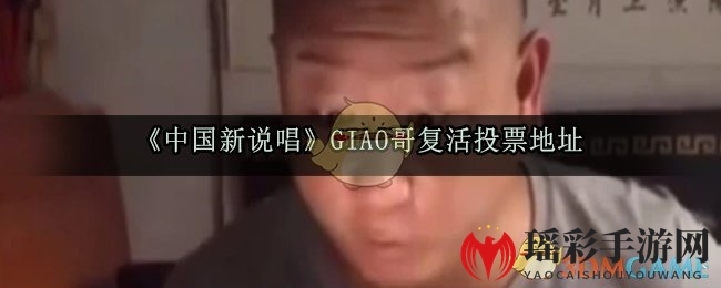 《中国新说唱》GIAO哥复活投票地址