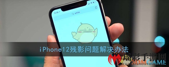 iPhone12残影问题解决办法