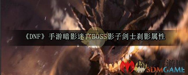 《DNF》手游暗影迷宫BOSS影子剑士刹影属性