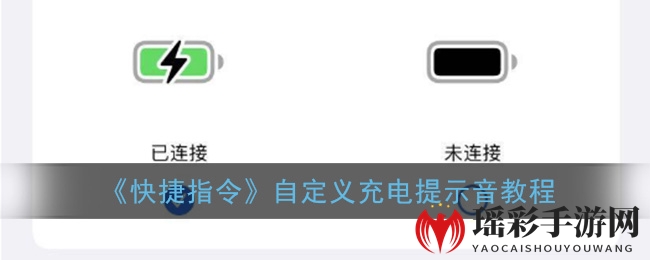 《快捷指令》自定义充电提示音教程