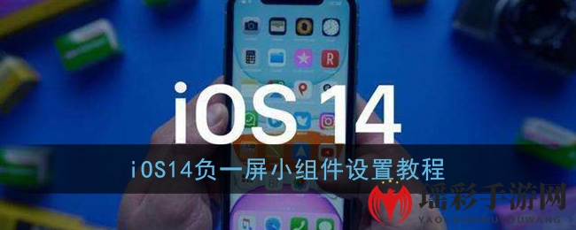 iOS14负一屏小组件设置教程