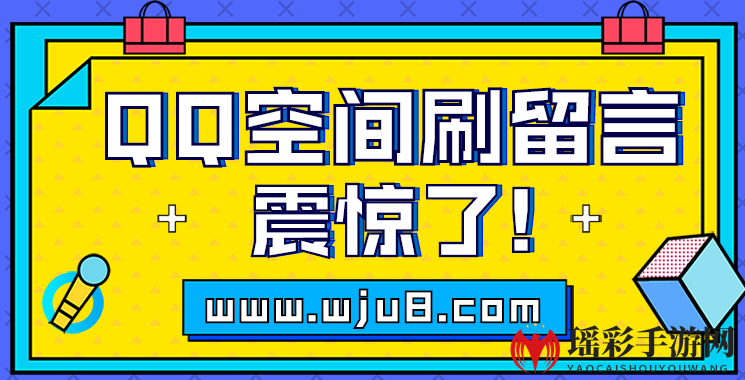 刷qq空间留言，打造高人气QQ空间，用这个方法肯定行！