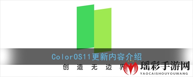 ColorOS11更新内容介绍