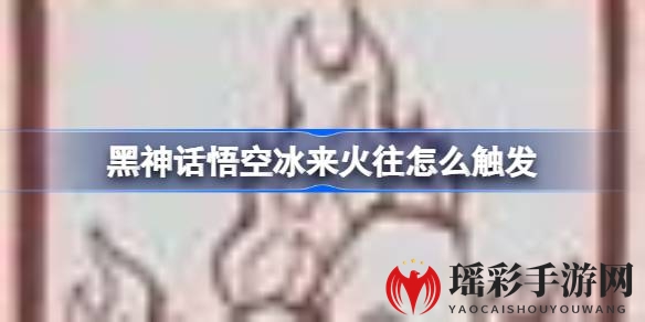 《黑神话悟空》成就攻略：揭秘“冰来火往”触发技巧，勇闯第五回壁水洞解锁秘籍