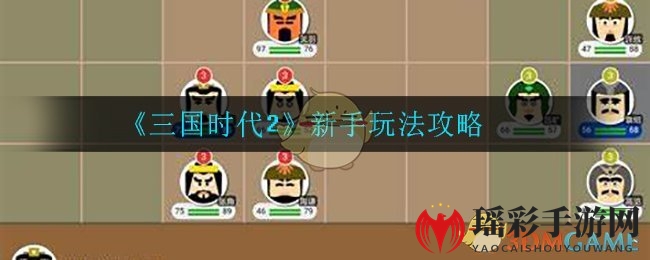 《三国时代2》新手玩法攻略