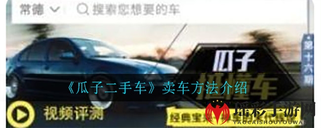 《瓜子二手车》卖车方法介绍