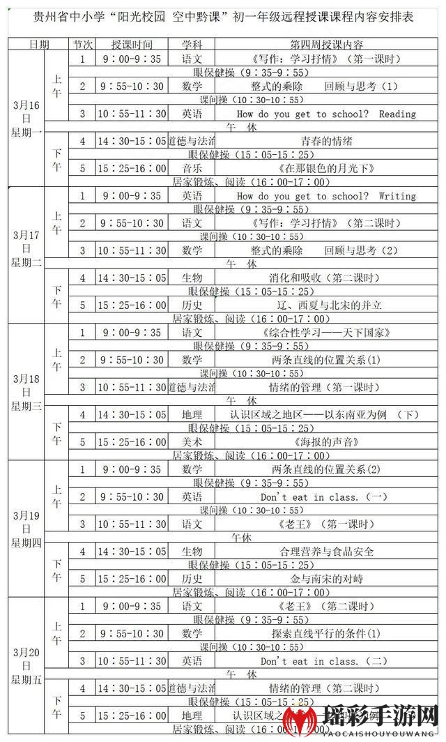 《阳光校园空中黔课》3月16日-3月20日课程表汇总