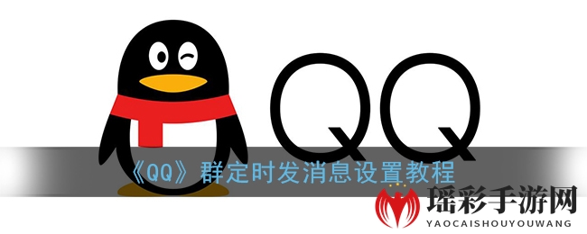 《QQ》群定时发消息设置教程