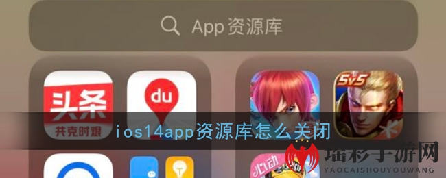 《iPhone》app资源库关闭方法