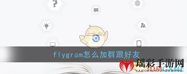 《flygram》加群加好友方法