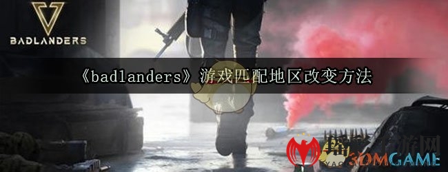 《badlanders》游戏匹配地区改变方法