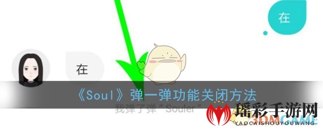 《Soul》弹一弹功能关闭方法