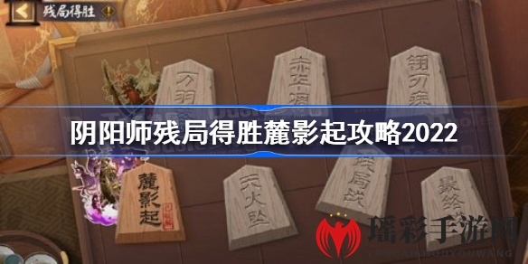 阴阳师残局逆袭：麓影起通关攻略，一招制胜秘籍大揭秘