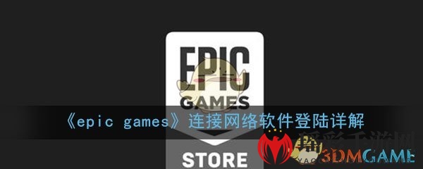 《epic games》连接网络软件登陆详解