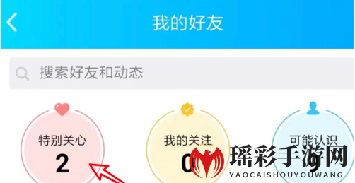 《QQ》特别关心我的人查看方法