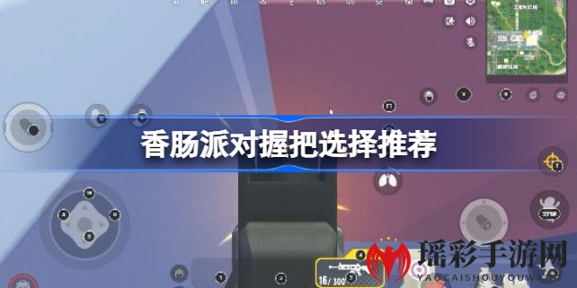 香肠派对握把攻略：揭秘选择秘诀，助你精准射击！