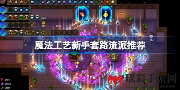 魔法工艺新手攻略：热门流派深度解析，轻松上分必备技巧