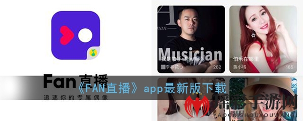 《FAN直播》app最新版下载