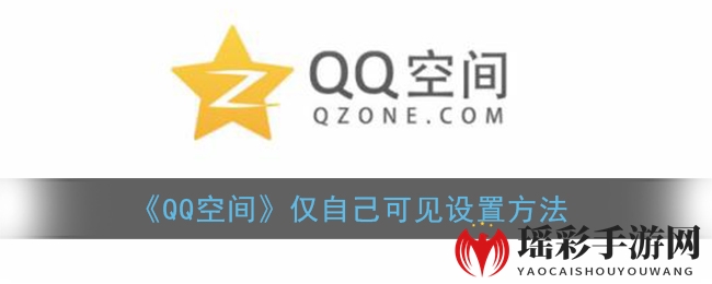 《QQ空间》仅自己可见设置方法