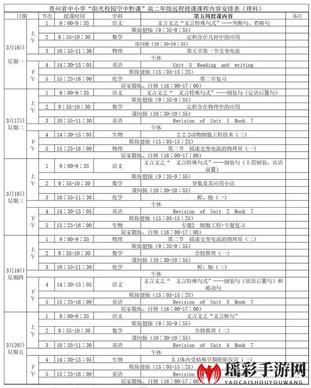 《阳光校园空中黔课》3月16日-3月20日课程表汇总