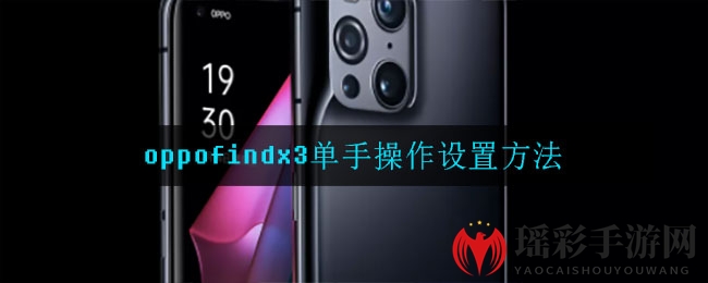 “轻松一触，掌中操控：OPPO Find X3单手模式设置全攻略”