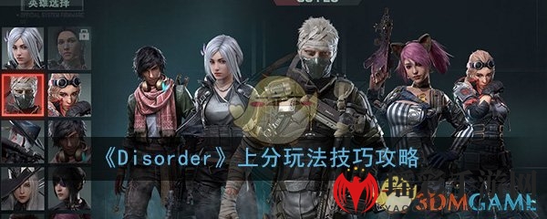 《Disorder》上分玩法技巧攻略