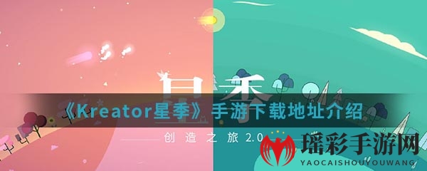 Kreator星季：星际跑酷之旅，唯美音乐畅享奇幻宇宙