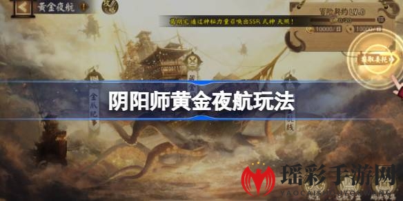 揭秘阴阳师黄金夜航：轻松开局，畅游神秘航线攻略