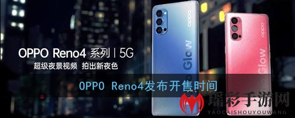 OPPO Reno4发布开售时间