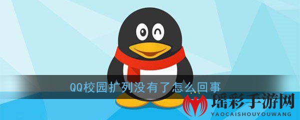 《QQ》校园扩列没有了怎么回事