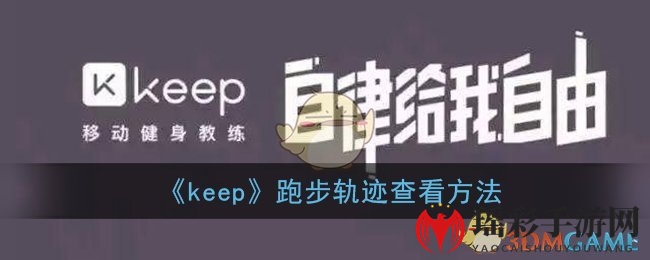 《keep》跑步轨迹查看方法