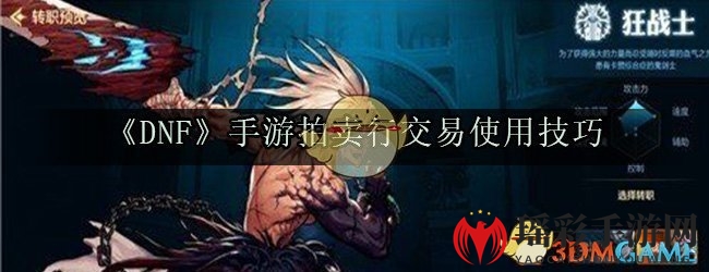 《DNF》手游拍卖行交易使用技巧