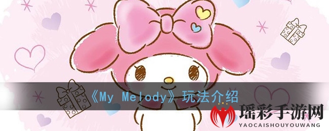 《My Melody》玩法介绍