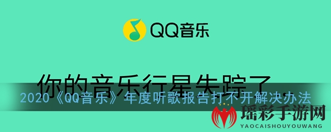 2020《QQ音乐》年度听歌报告打不开解决办法