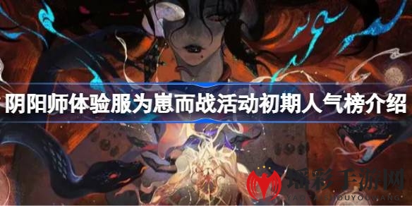 《阴阳师》式神争霸：人气巅峰对决，天照须佐争冠，新皮肤花落谁家？