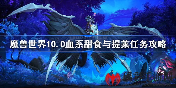 魔兽世界10.0攻略揭秘：血系甜食与提莱任务贡品位置及详细攻略