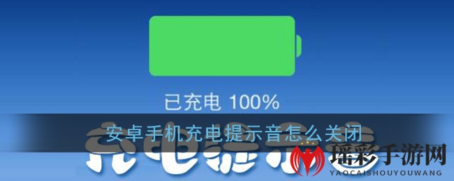 安卓手机充电提示音关闭方法