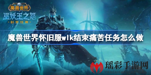 魔兽世界怀旧服WLK升级攻略：74级“结束痛苦”任务详解