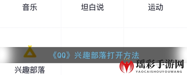 《QQ》兴趣部落打开方法