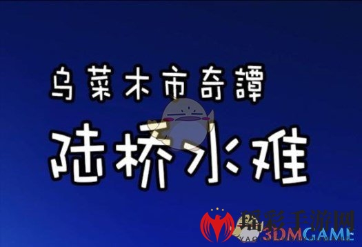 《乌菜木市奇谭》全关卡通关攻略