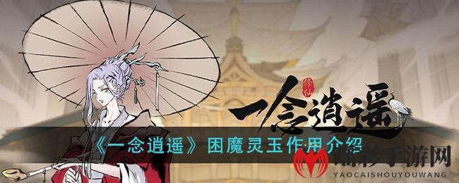 《一念逍遥》困魔灵玉作用介绍