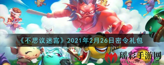 《不思议迷宫》2021年2月26日密令礼包