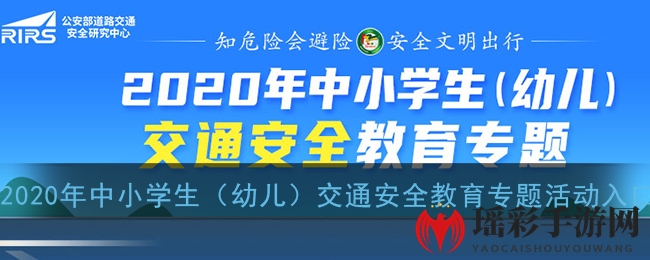 2020年中小学生（幼儿）交通安全教育专题活动入口