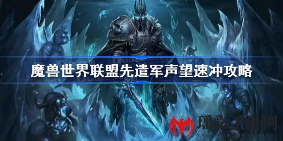 魔兽世界怀旧服WLK联盟先遣军快速提升声望攻略全解析