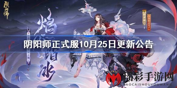 阴阳师10月25日更新：新式神盗人神登场，神代终局活动开启，万圣节糖果乱斗来袭