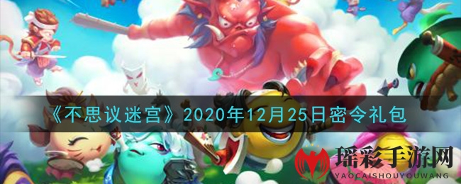 《不思议迷宫》2020年12月25日密令礼包