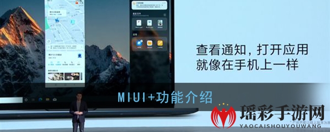 MIUI+功能介绍