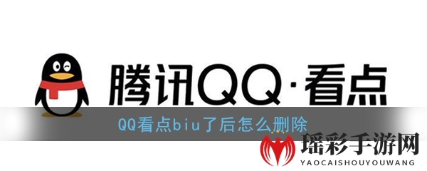 《QQ》看点删除biu内容教程